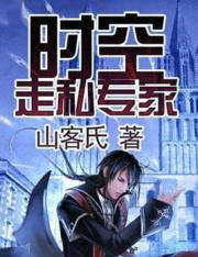 时空走私专家