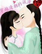 穿越清朝的浪漫
