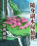 随身副本闯仙界