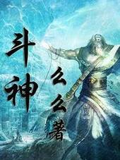 斗神(么么)