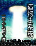 造物主系统