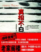 真相不白