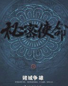 秘密使命之赌城争雄