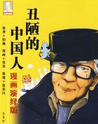 丑陋的中国人