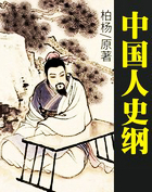 中国人史纲