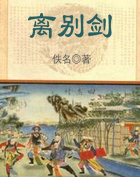 离别剑